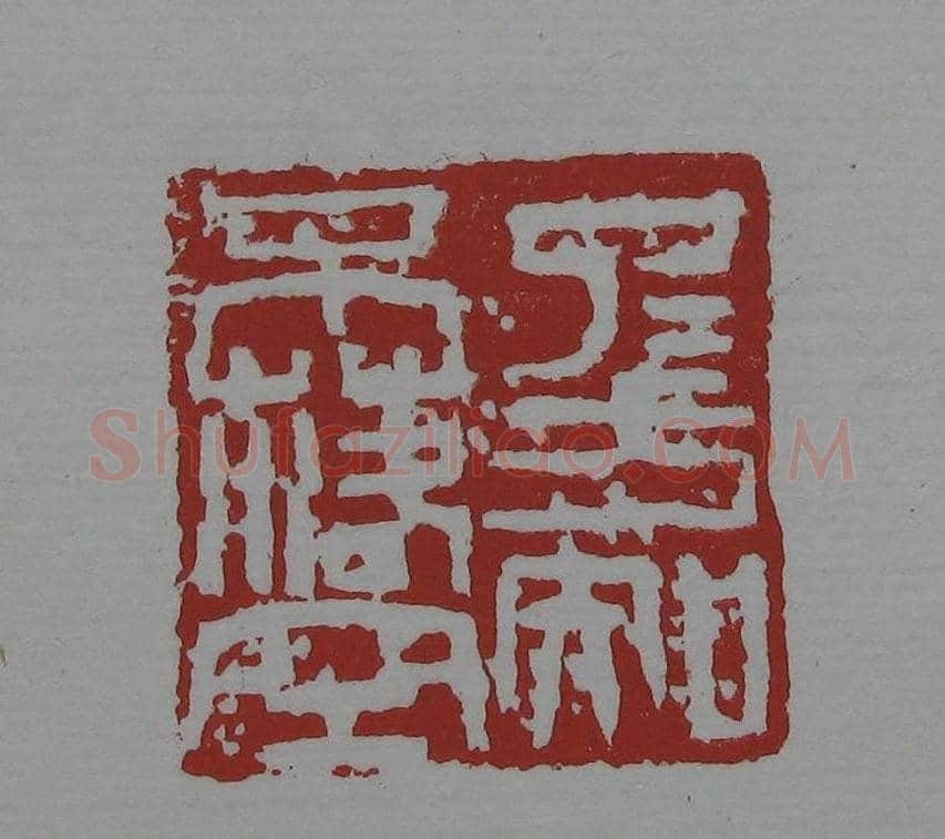 朵云轩《来楚生自用印存》选 | 篆刻作品欣赏