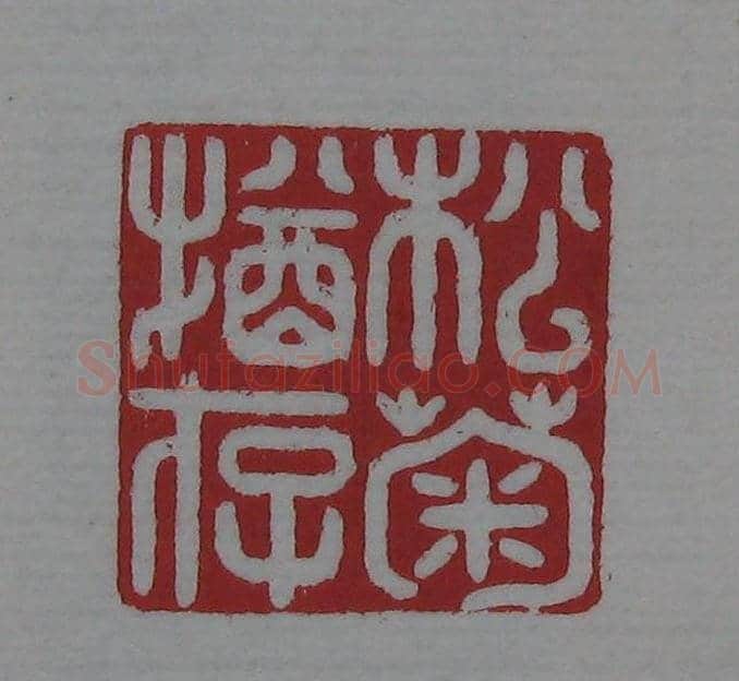 篆刻名家精品《鉴藏印录》 | 篆刻作品欣赏