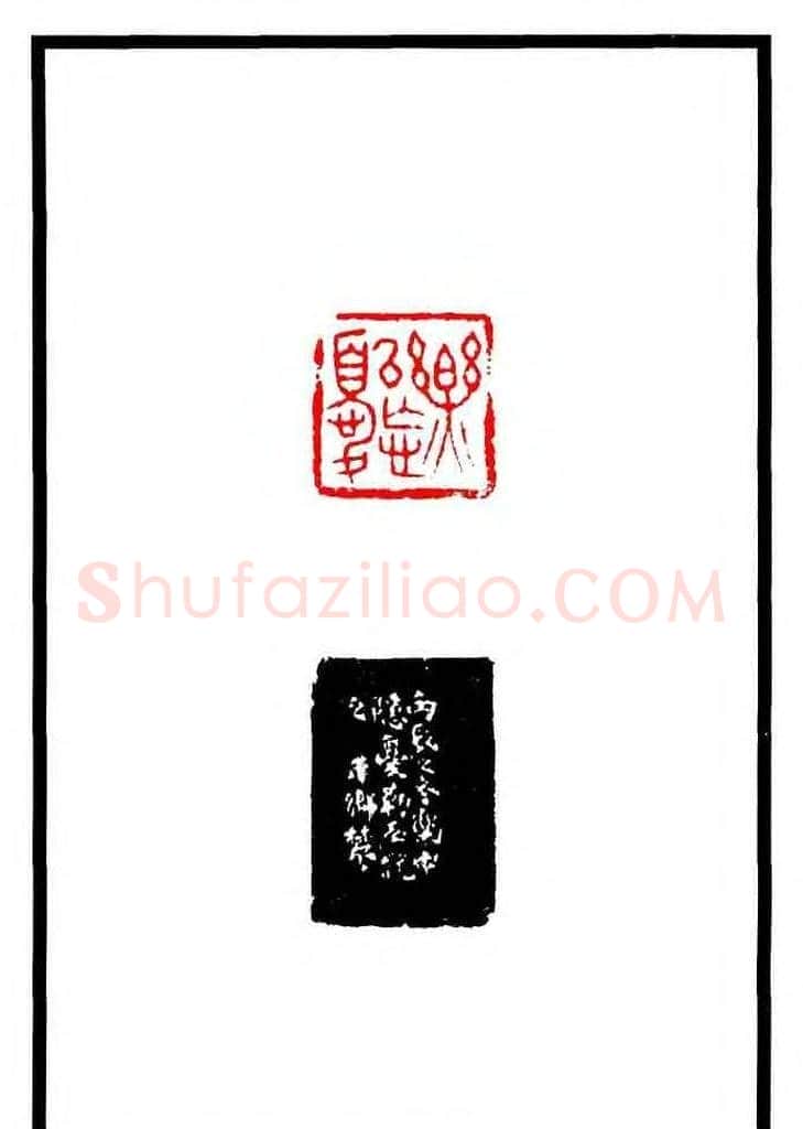 康殷篆刻欣赏《大康印稿》 | 篆刻作品欣赏