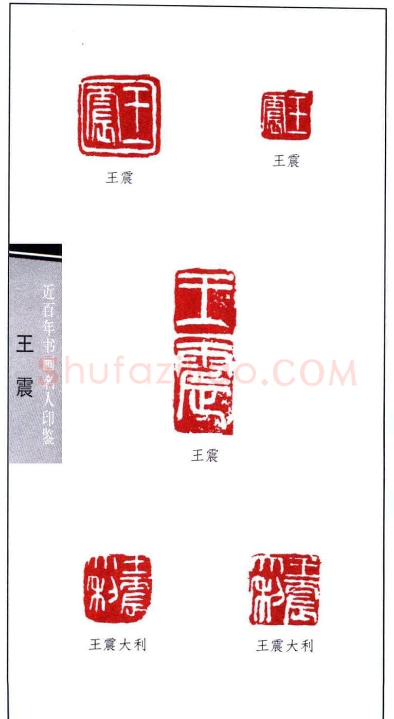 清末著名画家王震印鉴欣赏 | 篆刻作品欣赏