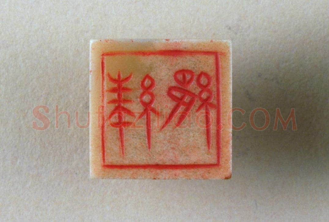 白玉鼻钮“絑『0553』”印 | 故宫玺印类藏品