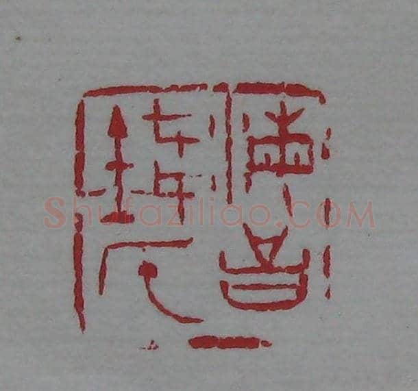 篆刻名家精品《鉴藏印录》 | 篆刻作品欣赏