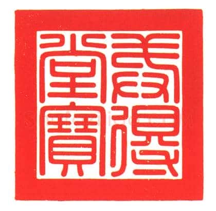 碧玉交龙纽“戒得堂宝” | 故宫玺印类藏品