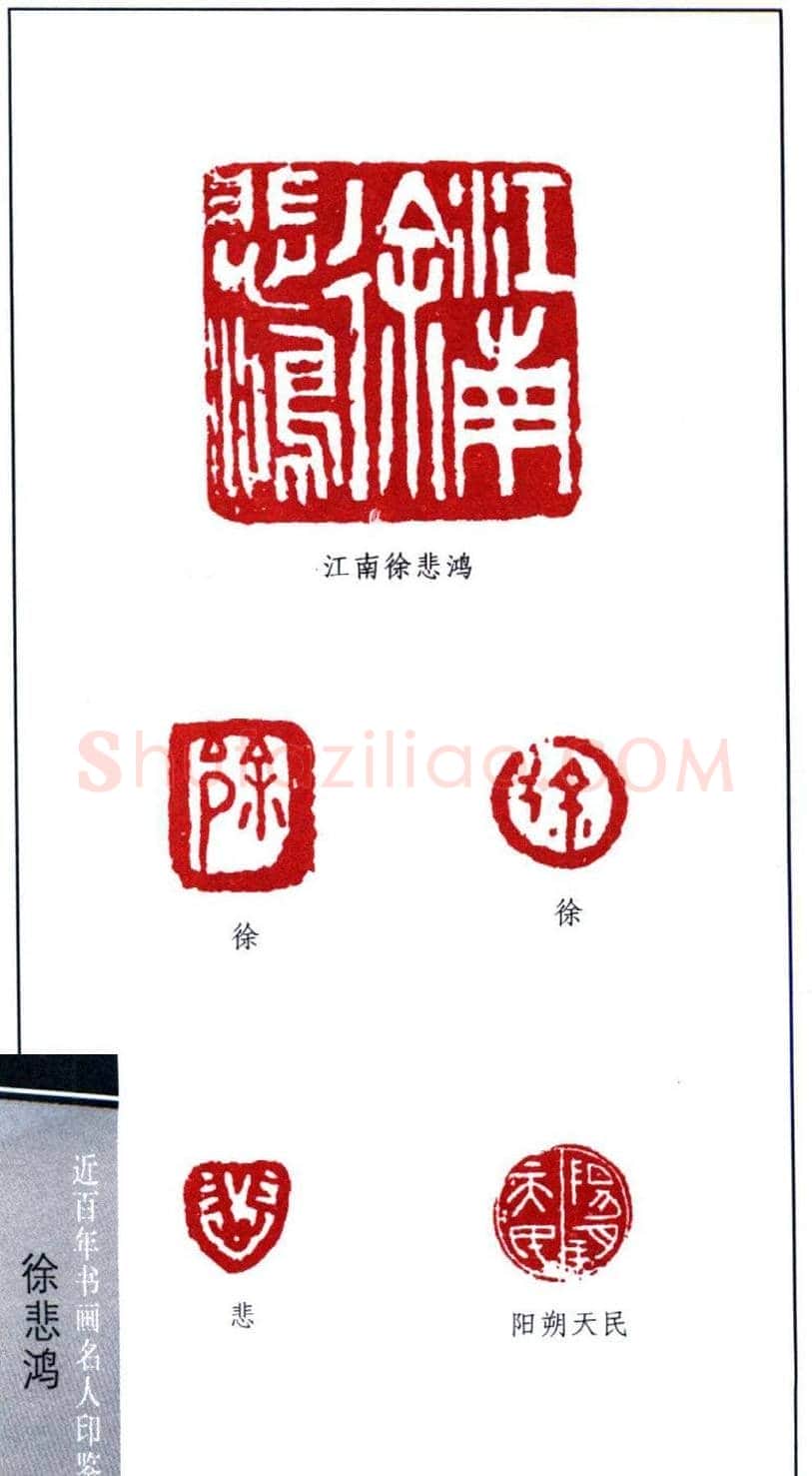 著名画家徐悲鸿印鉴欣赏 | 篆刻作品鉴赏