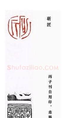 崔志强篆刻作品欣赏 | 篆刻作品鉴赏
