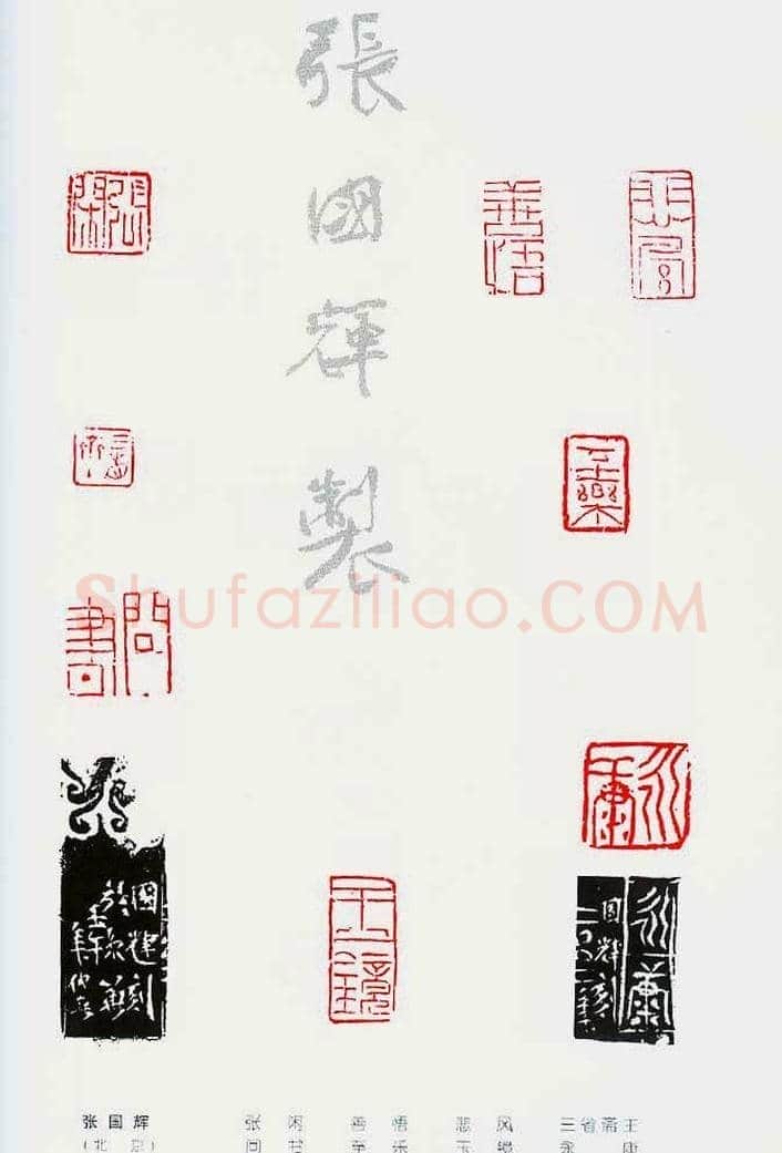 中国当代著名篆刻家作品邀请展作品集 | 篆刻作品鉴赏