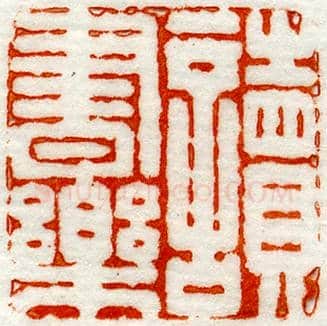 “读书乐”青田石章 | 故宫玺印类藏品