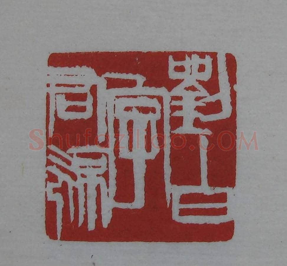 篆刻欣赏《齐白石印存》原石精拓 | 篆刻作品鉴赏