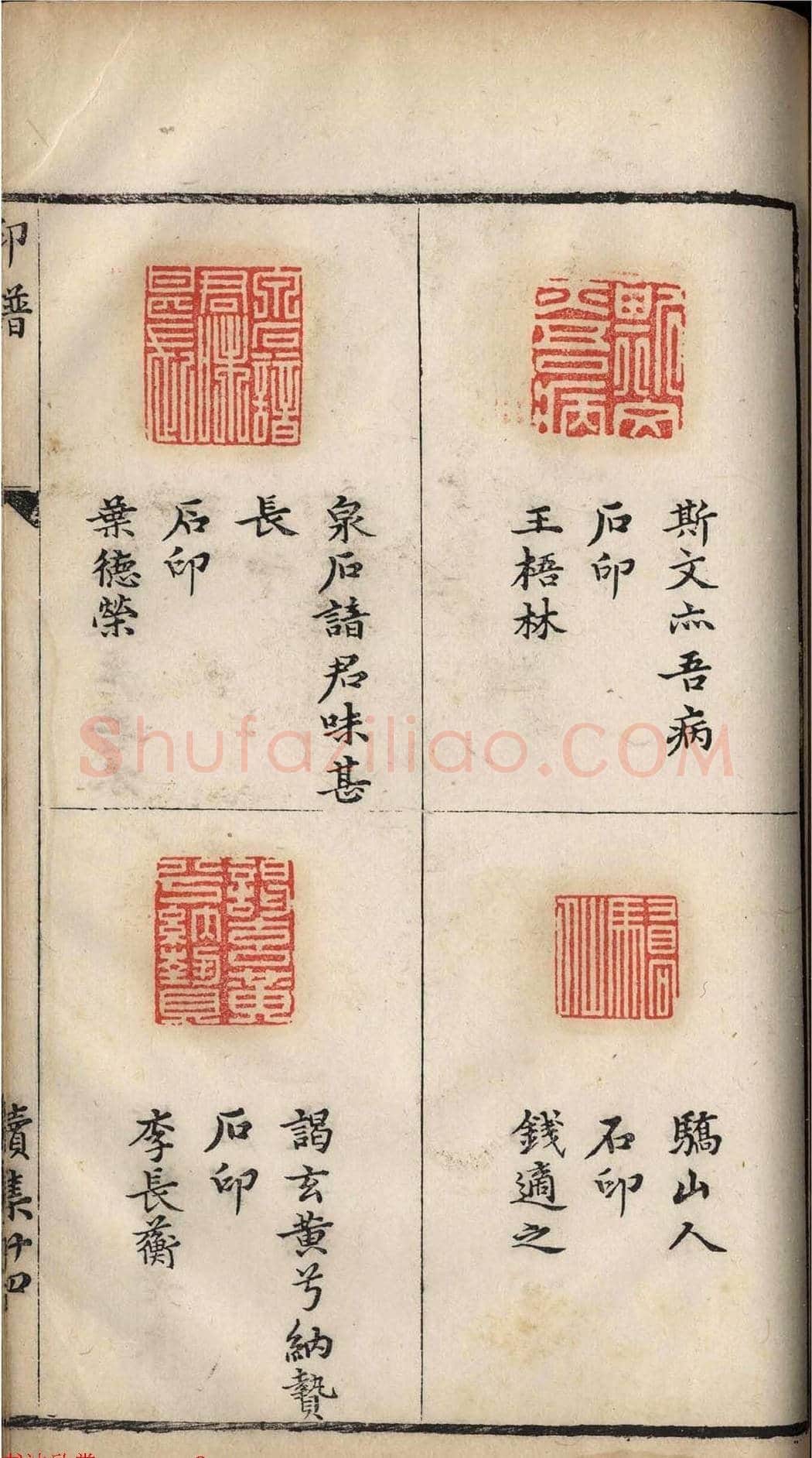 明代张灏集辑《承清馆印谱》正续两集 | 篆刻作品欣赏