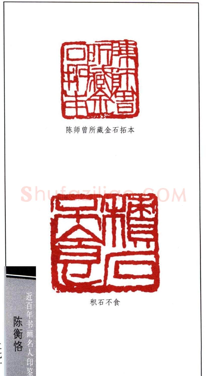 艺术大师陈师曾篆刻作品欣赏 | 篆刻作品鉴赏