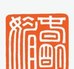 河北冯宝麟最新篆刻艺术欣赏 | 篆刻作品欣赏