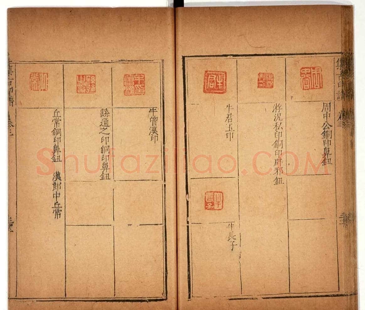 明代甘旸辑《集古印谱》卷三卷四合辑 | 篆刻作品鉴赏