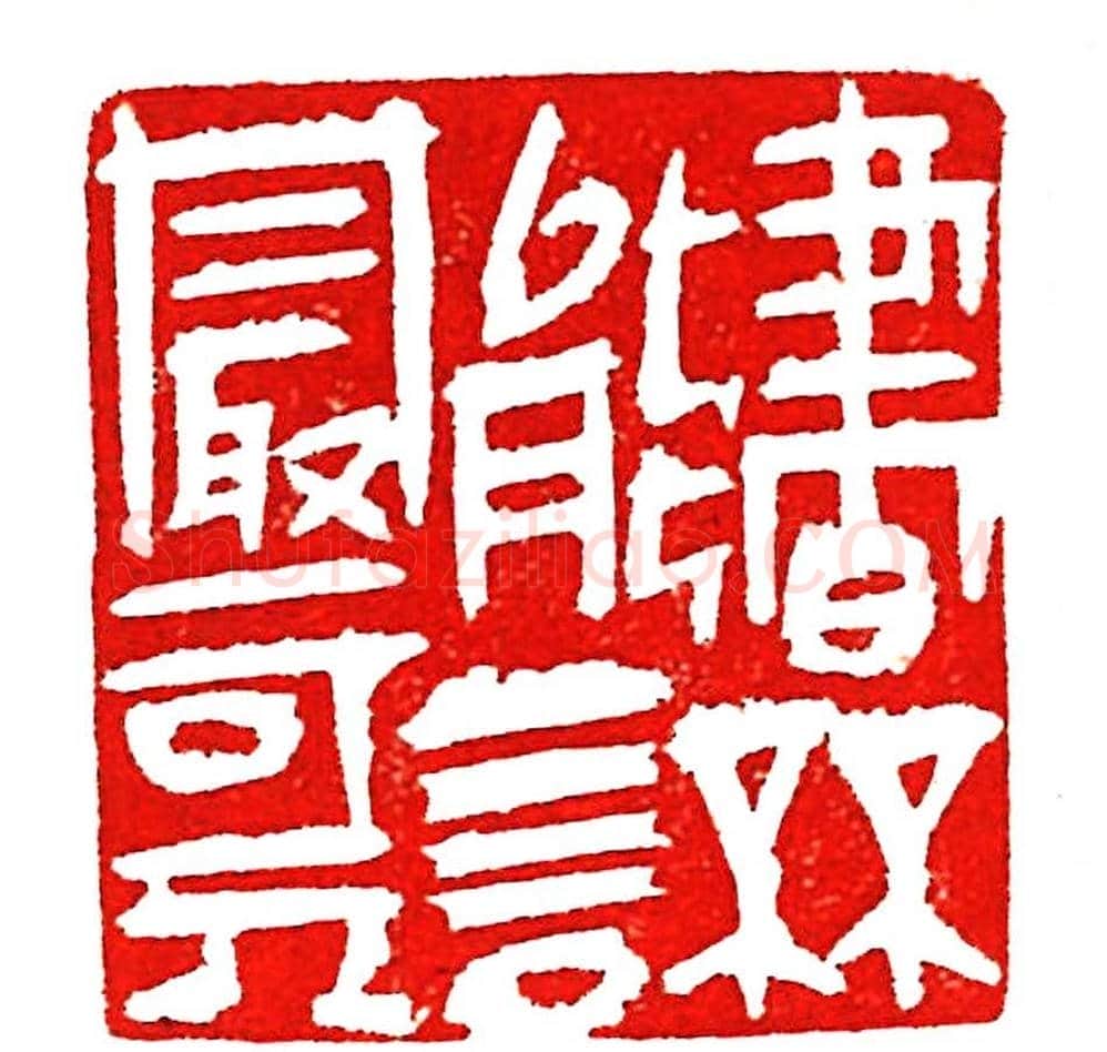 上海徐正濂篆刻作品欣赏60方 | 篆刻作品鉴赏