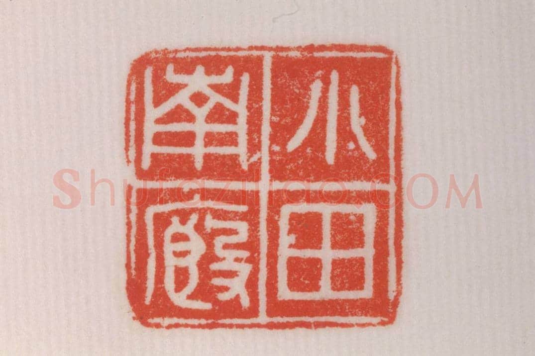 铜瓦纽“小厩南田”印 | 故宫玺印类藏品