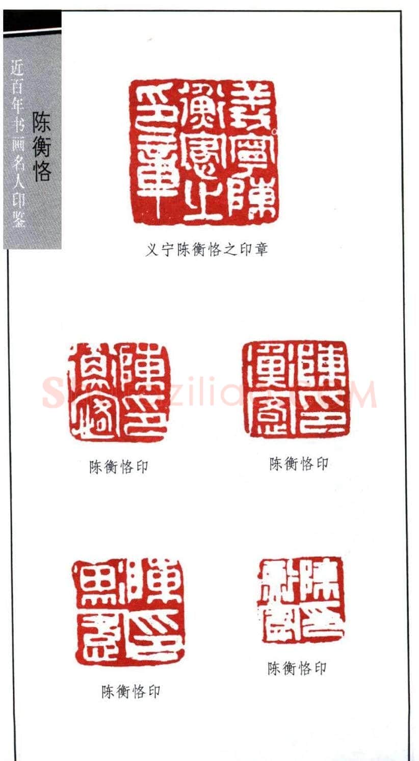 艺术大师陈师曾篆刻作品欣赏 | 篆刻作品鉴赏