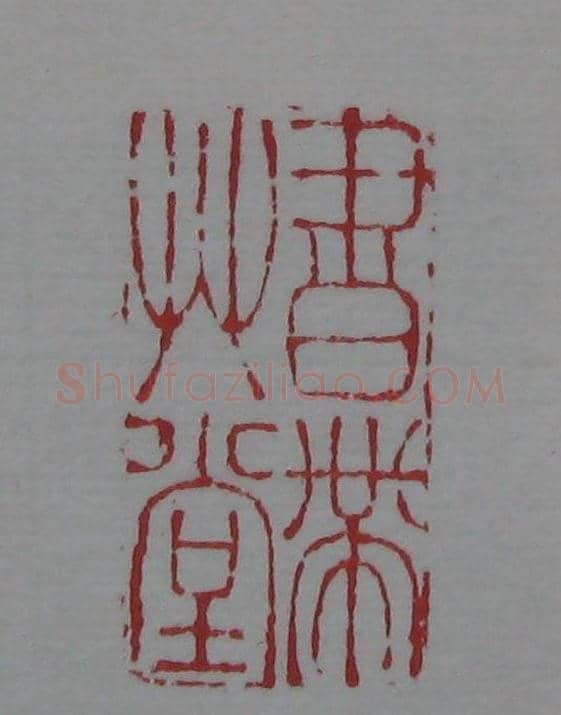 篆刻名家精品《鉴藏印录》 | 篆刻作品欣赏