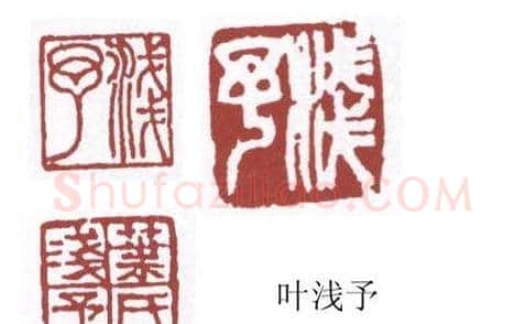 书画名家篆刻印章欣赏 | 篆刻作品欣赏