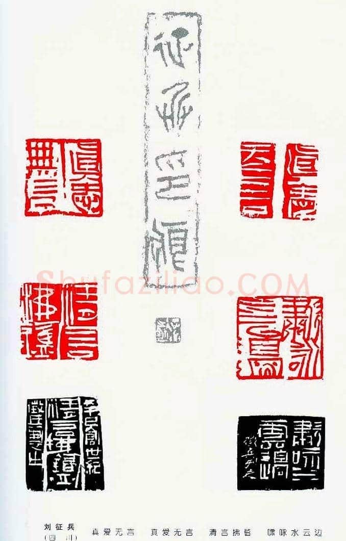 中国当代著名篆刻家作品邀请展作品集 | 篆刻作品鉴赏