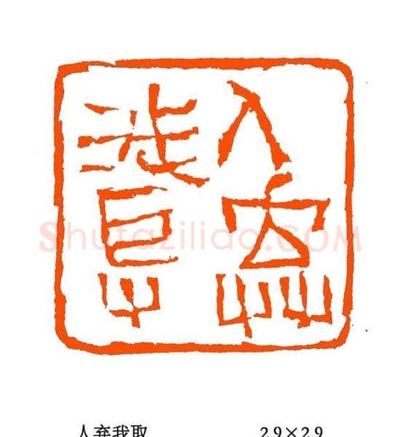 张铭篆刻作品欣赏 | 篆刻作品欣赏