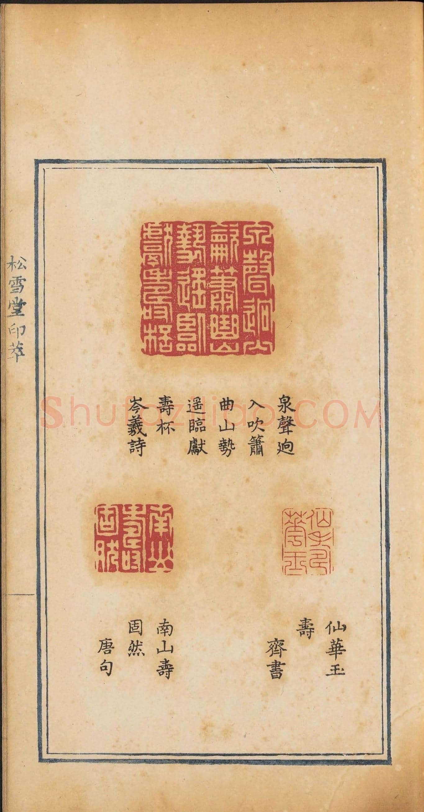 《松雪堂印萃》第一册：百寿图印 | 篆刻作品欣赏