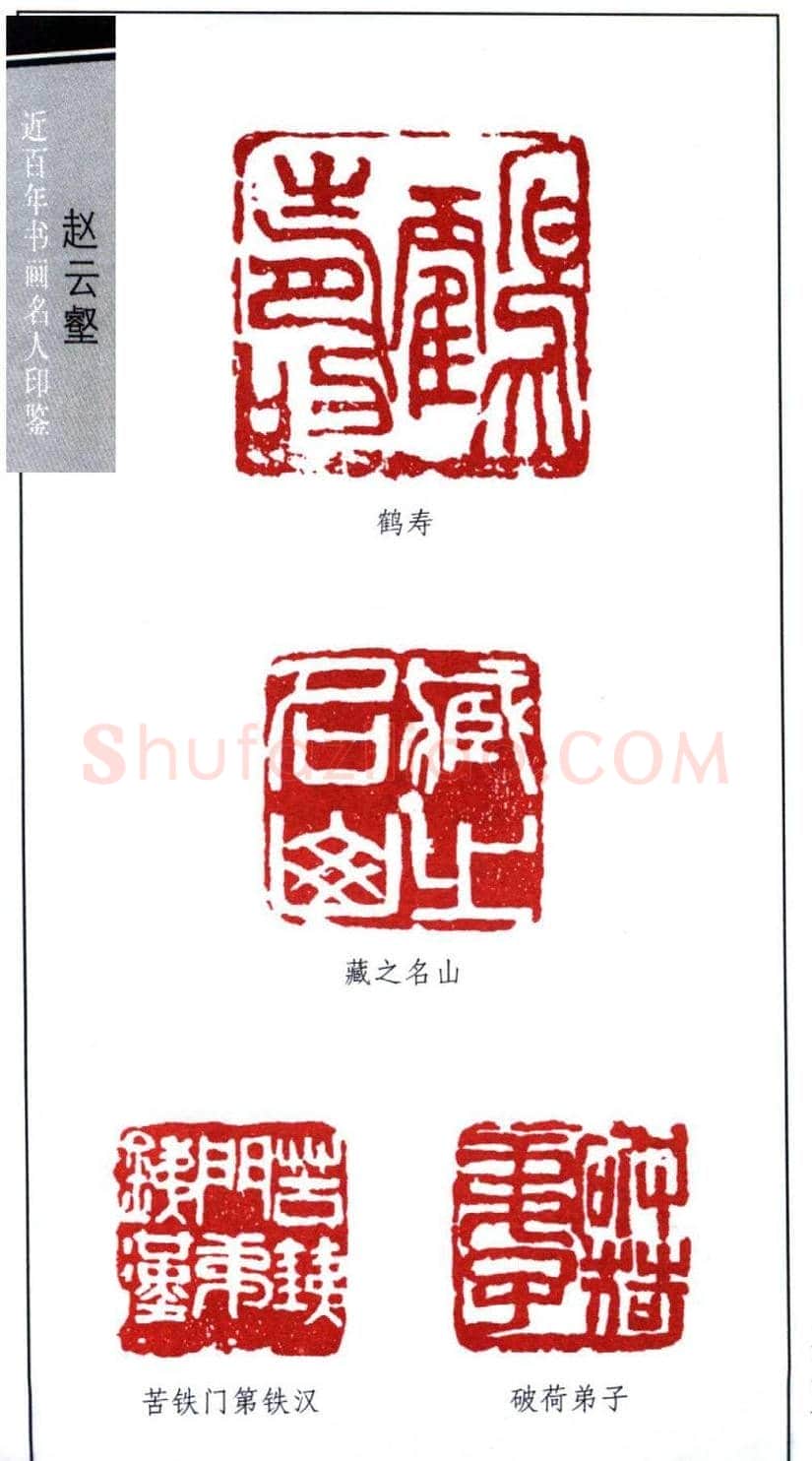 近代赵云壑篆刻作品欣赏 | 篆刻作品欣赏