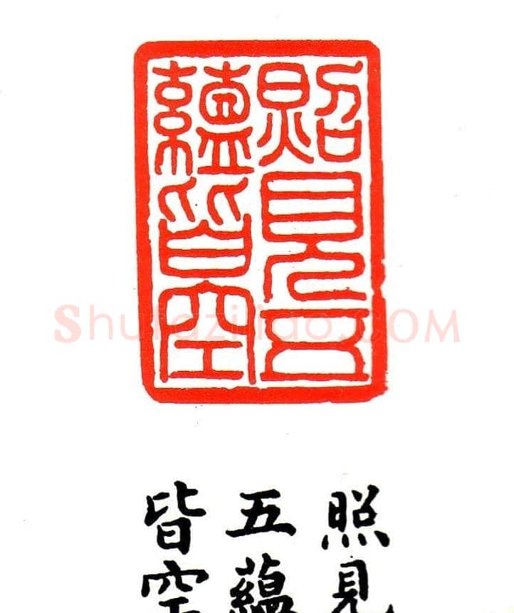 金石篆刻欣赏南无阿弥陀佛 | 篆刻作品欣赏