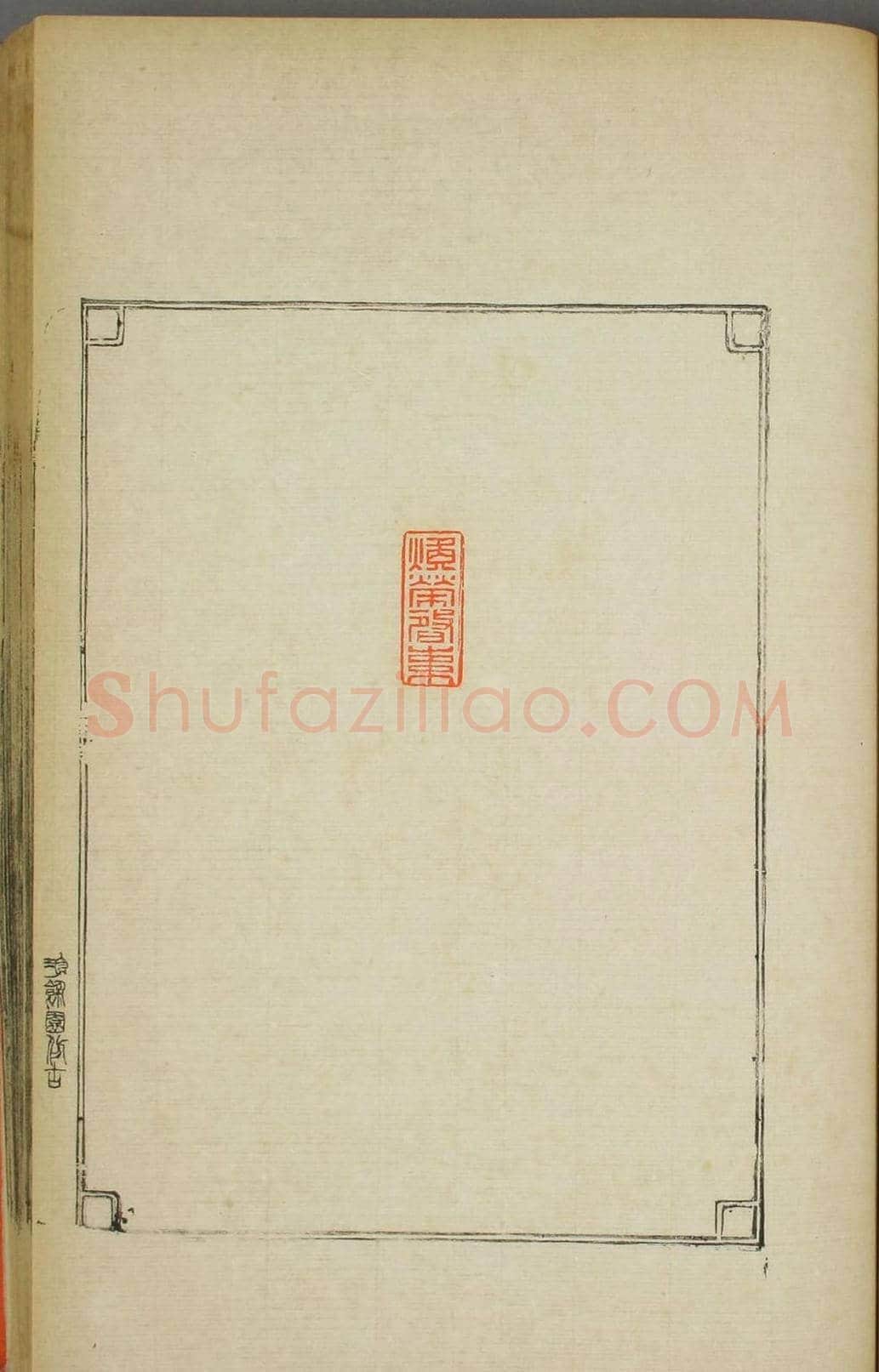 早稻田大学图书《鸿爪印谱》 | 篆刻作品鉴赏
