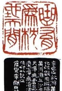 李刚田篆刻作品欣赏 | 篆刻作品鉴赏