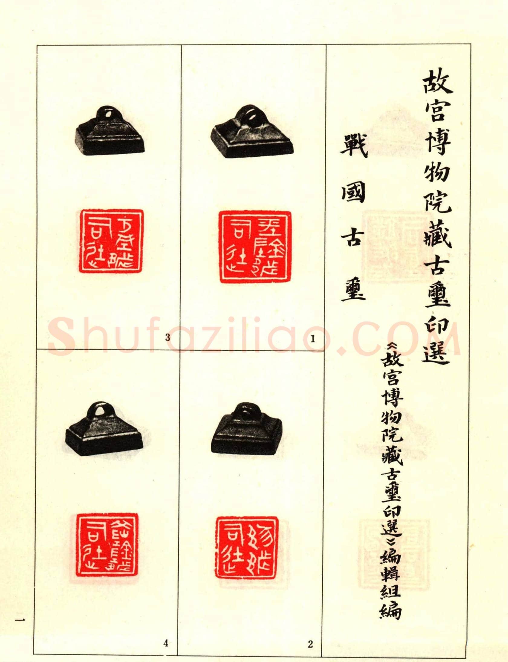 故宫博物院藏古玺印选--战国古玺 | 篆刻作品鉴赏