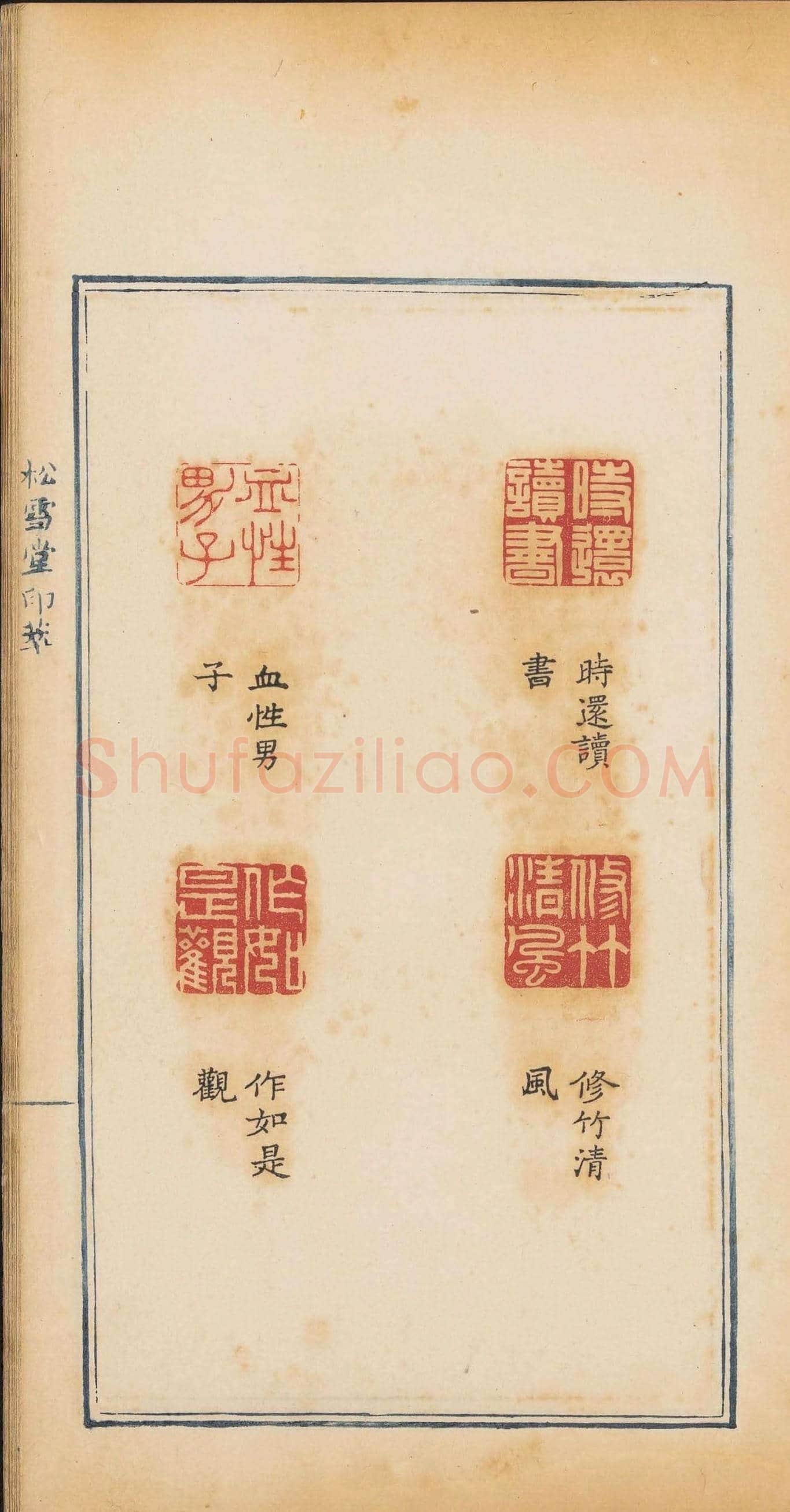 清代郭启翼篆刻《松雪堂印萃》第二册 | 篆刻作品鉴赏
