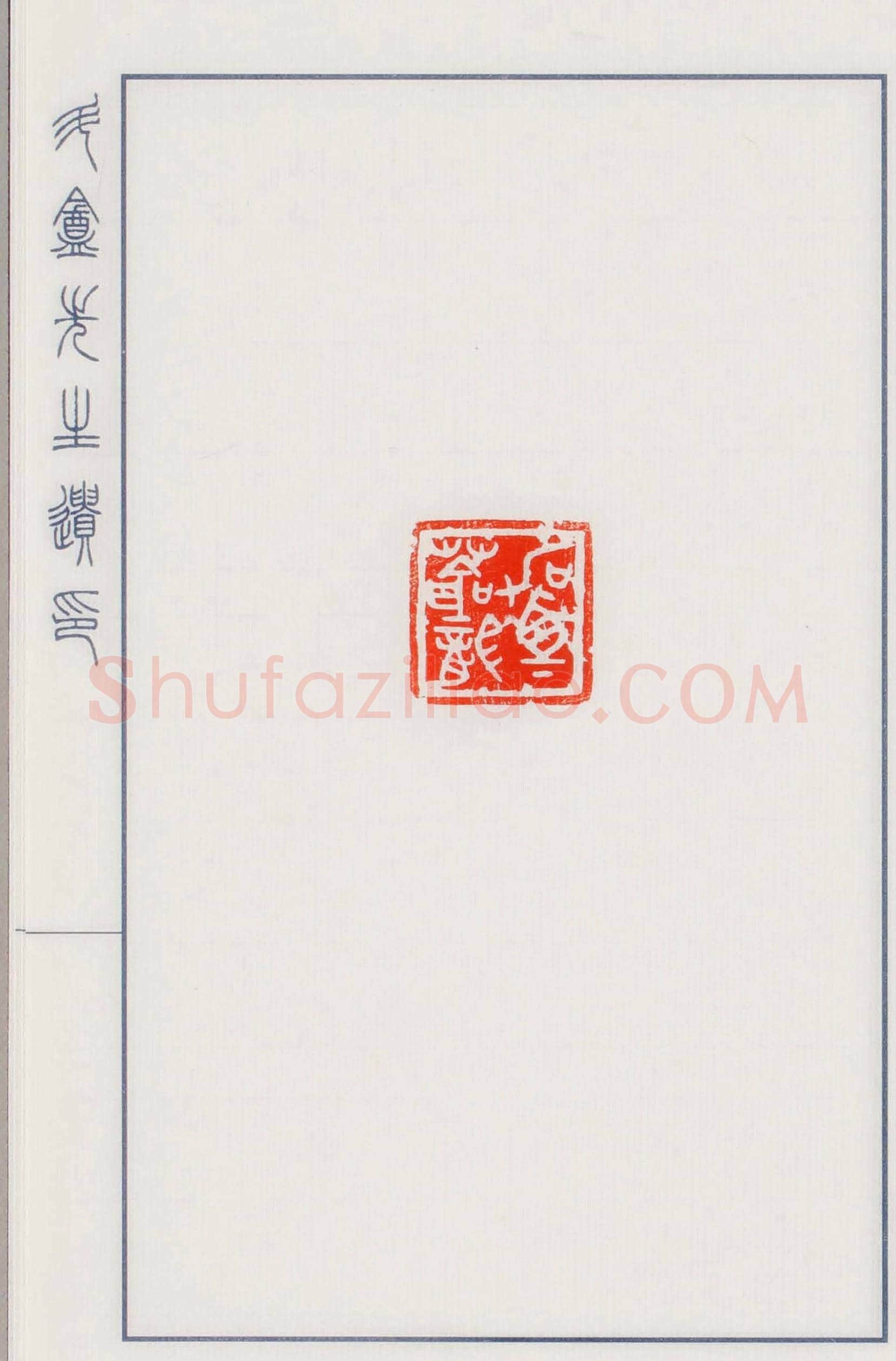 日本篆刻名家小林斗盦遗印 | 篆刻作品欣赏
