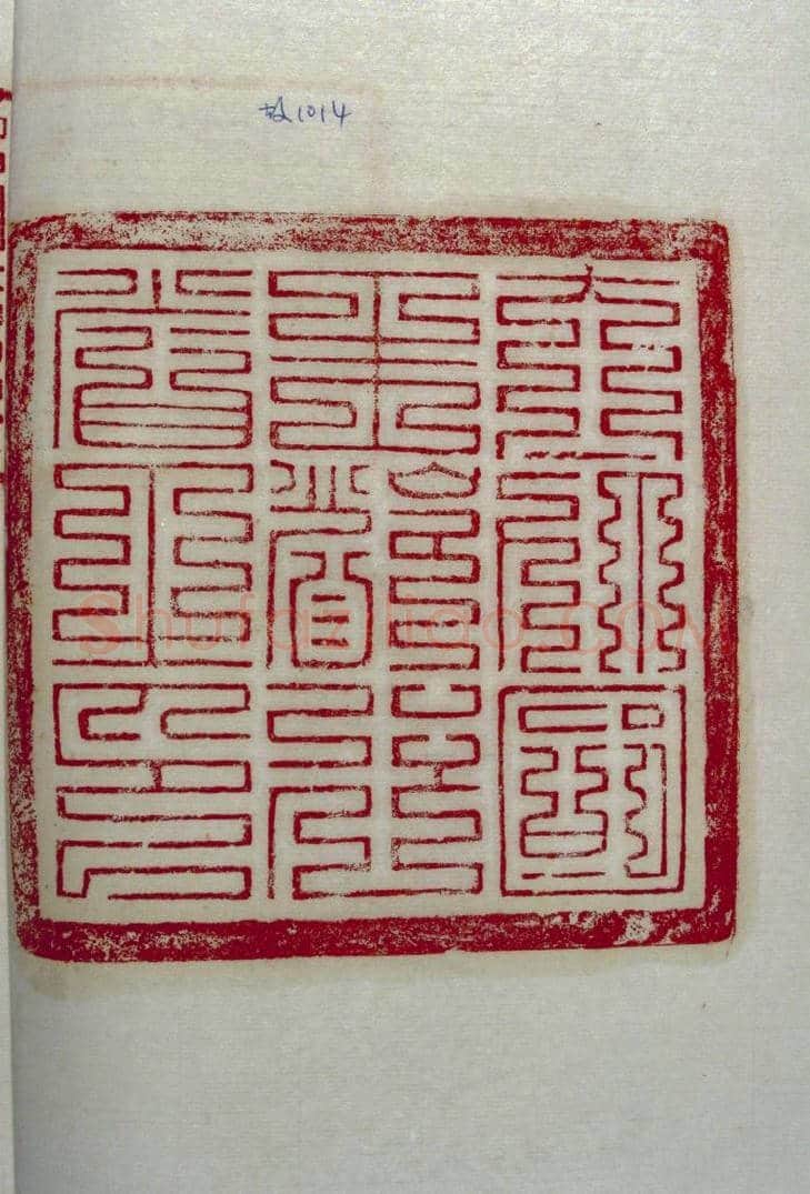 “元帅国王都行省之印”印 | 故宫玺印类藏品