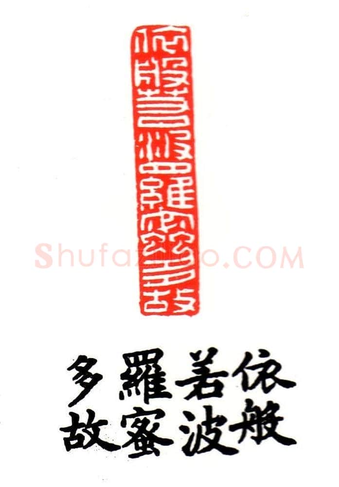 金石篆刻欣赏南无阿弥陀佛 | 篆刻作品欣赏