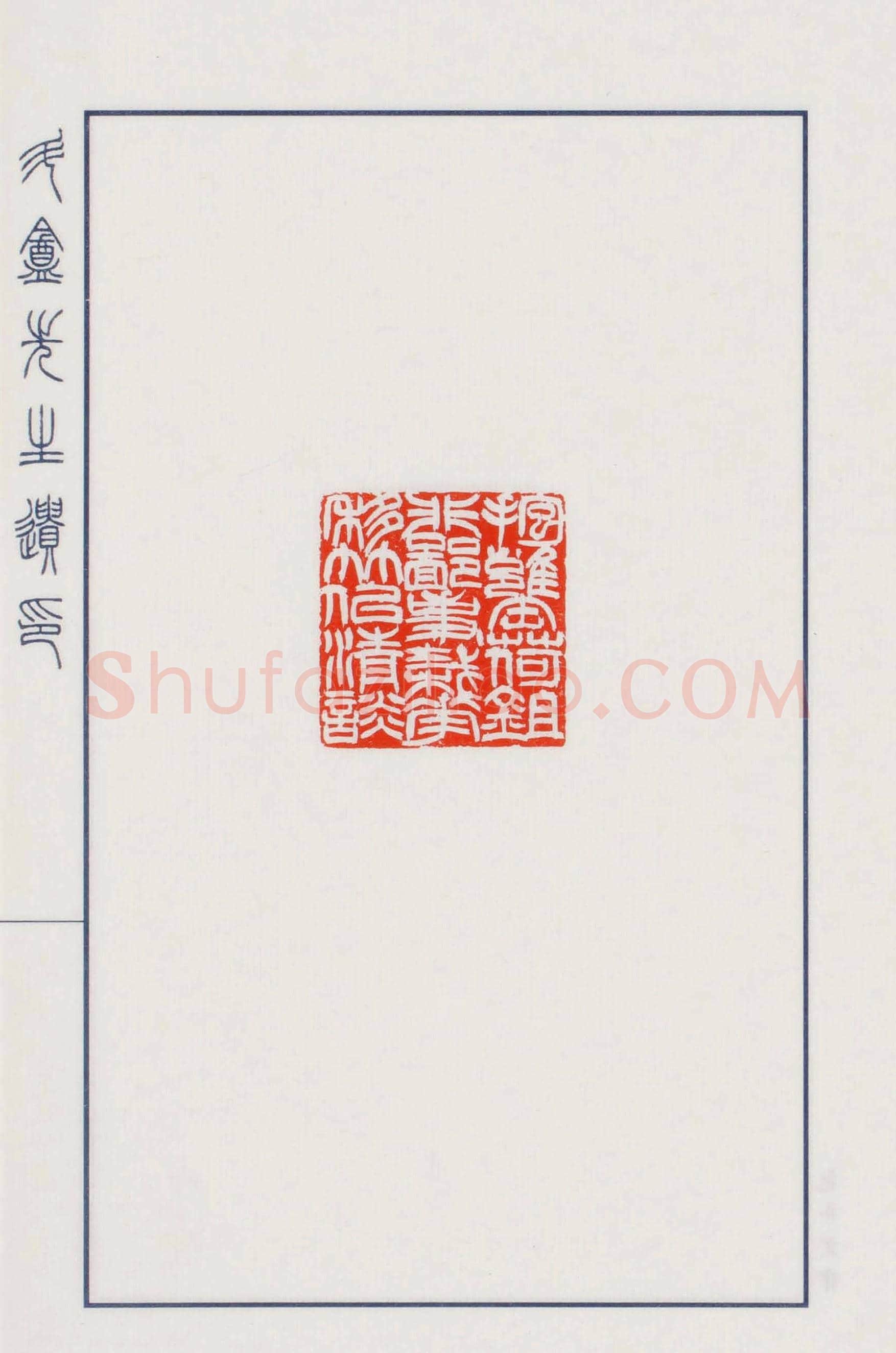 日本篆刻名家小林斗盦遗印 | 篆刻作品欣赏