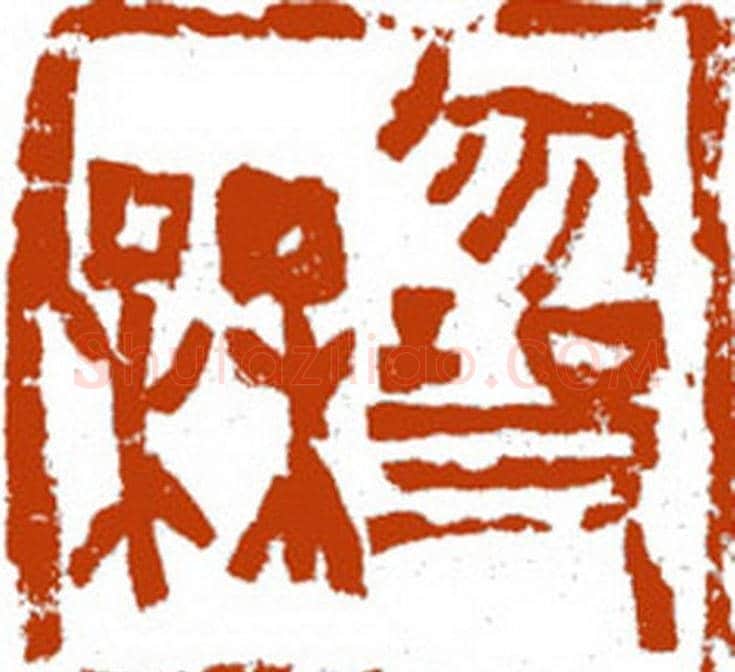 张耕源篆刻作品欣赏 | 篆刻作品鉴赏
