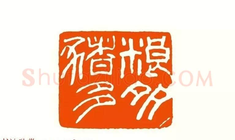 印章创作精华《养猪印谱》郭沫若题签作序诗 | 篆刻作品鉴赏