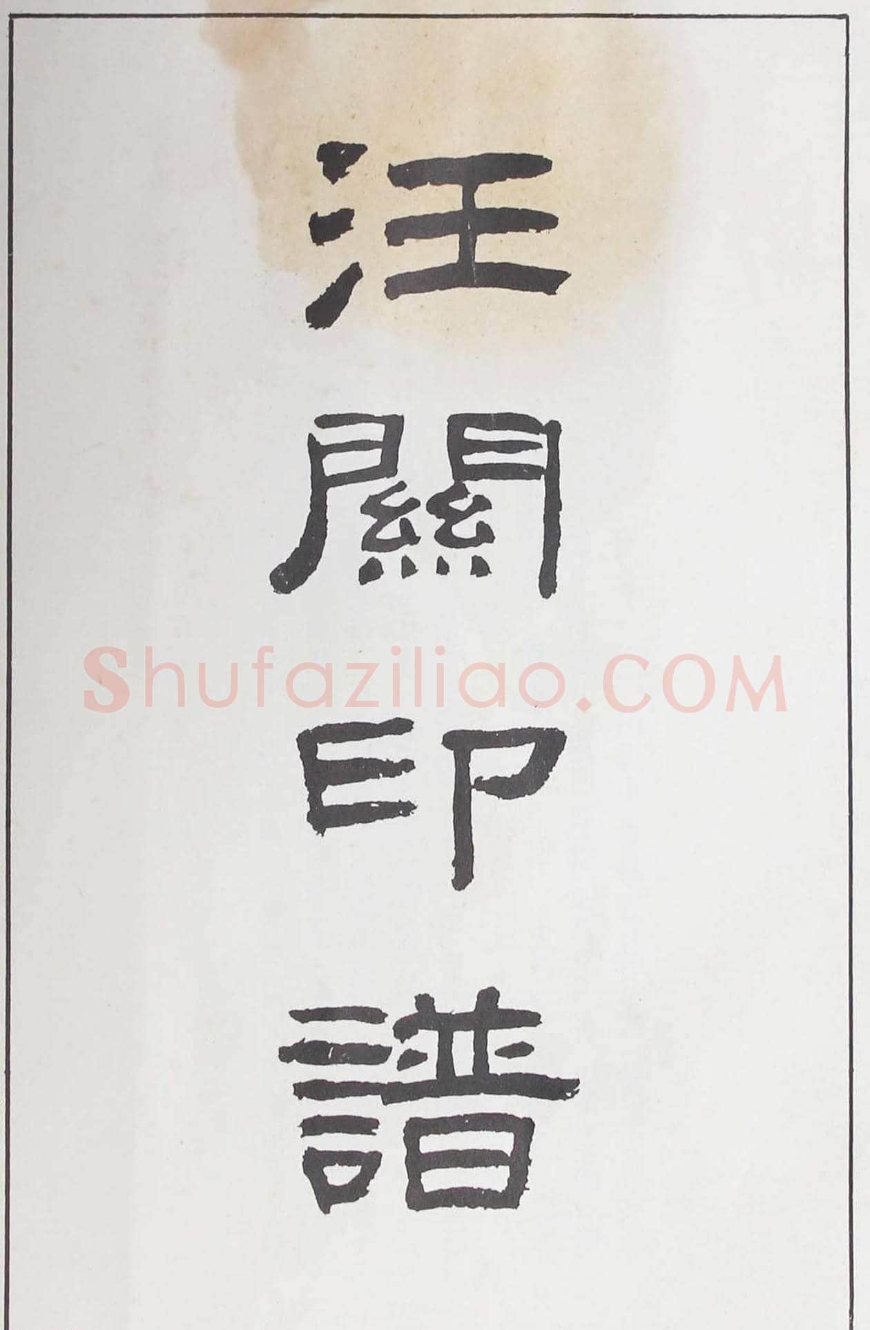 明代汪东阳篆刻作品集《汪关印谱》 | 篆刻作品鉴赏