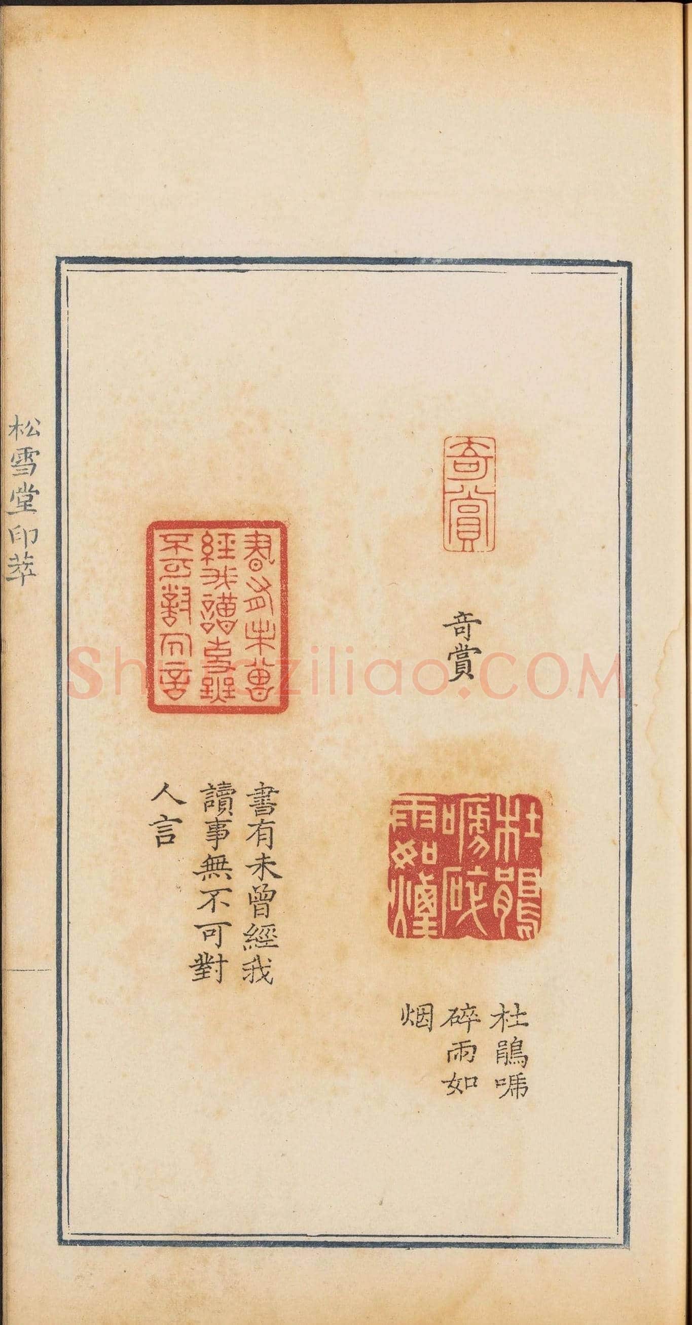 清乾隆时期钤印本《松雪堂印萃》第三册 | 篆刻作品欣赏