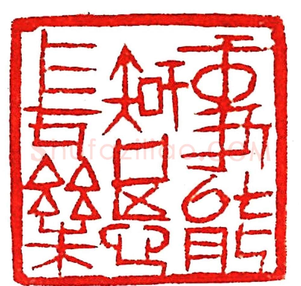 上海徐正濂篆刻作品欣赏60方 | 篆刻作品鉴赏