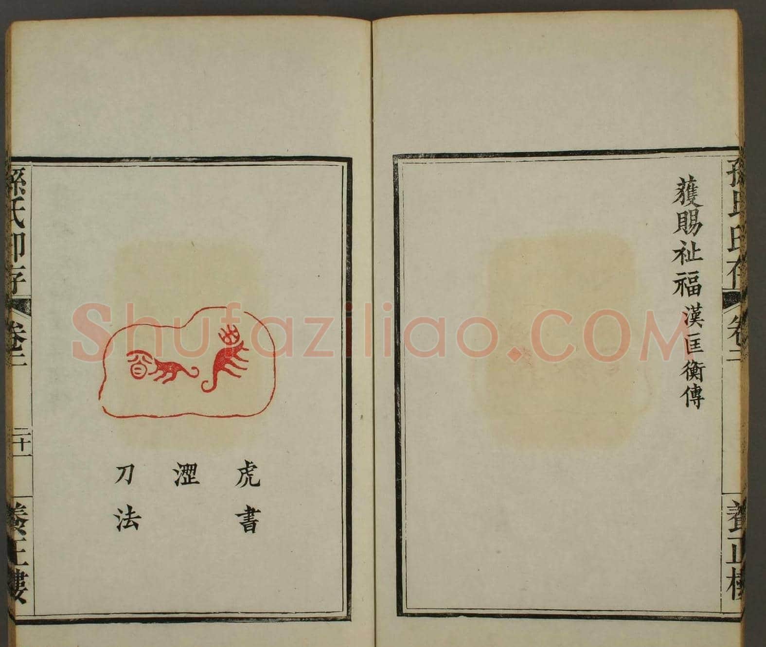 《孙氏养正楼印存》卷二“百福”篆刻作品 | 篆刻作品鉴赏