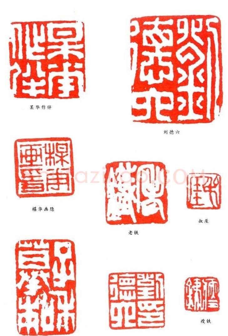 刘德六篆刻作品欣赏 | 篆刻作品鉴赏