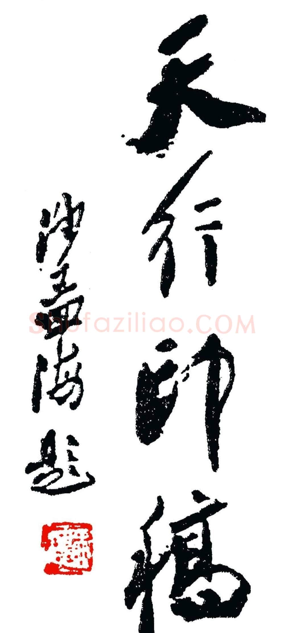 雷志雄篆刻作品欣赏《天行印稿》 | 篆刻作品鉴赏