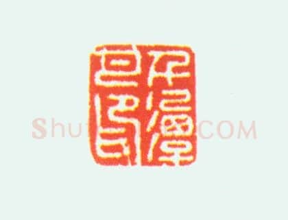 青玉兽纽“千潭月印”印 | 故宫玺印类藏品