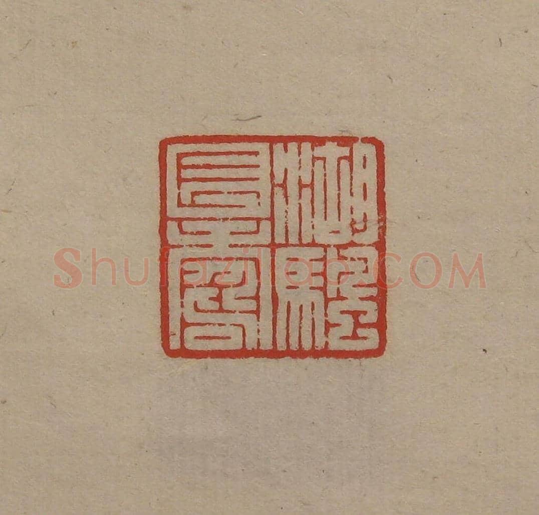 陈巨来原拓印谱选 | 篆刻作品欣赏