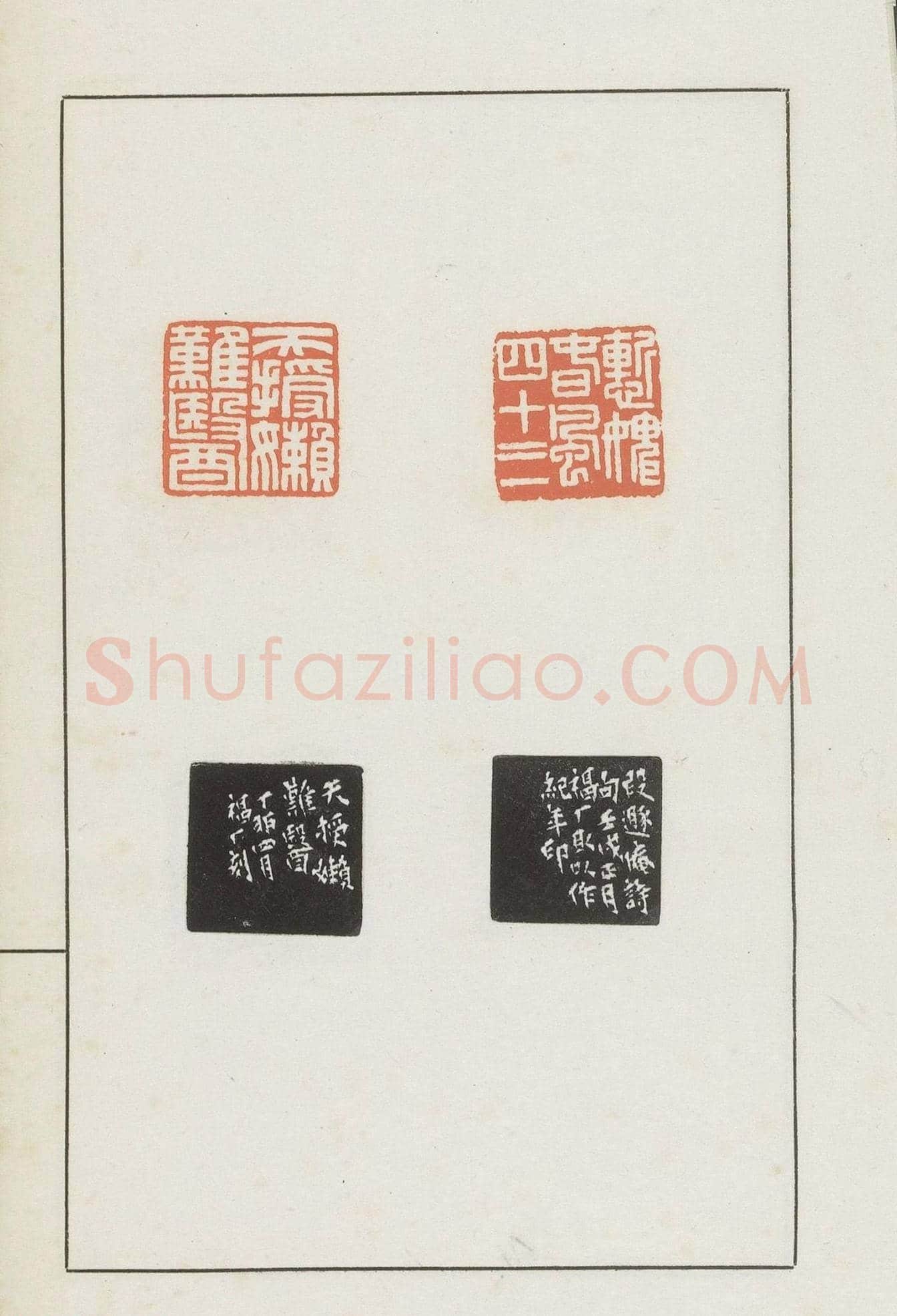 王福庵集藏并篆刻《麋研斋印稿》 | 篆刻作品鉴赏