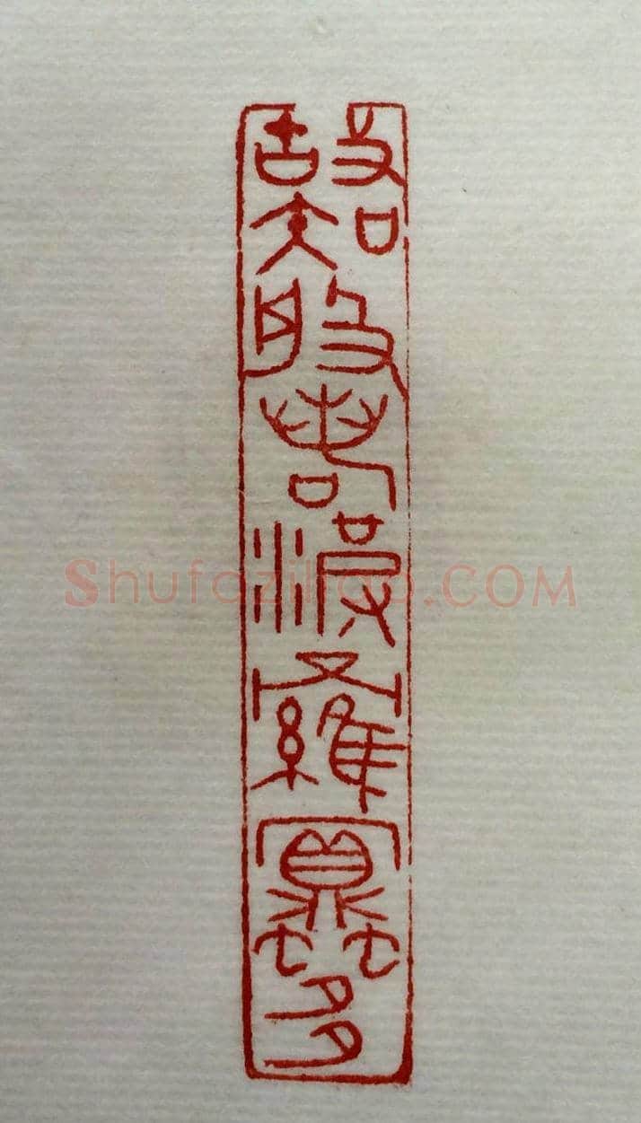 方介堪篆刻作品欣赏《心经印谱》原拓 | 篆刻作品鉴赏
