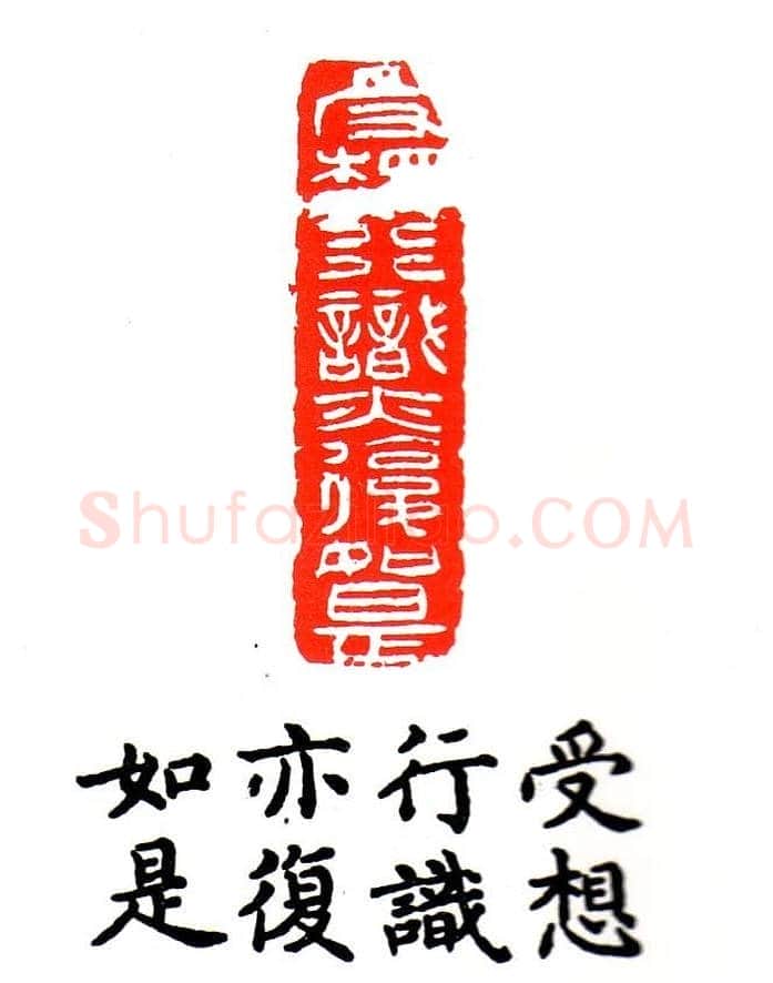 金石篆刻欣赏南无阿弥陀佛 | 篆刻作品欣赏