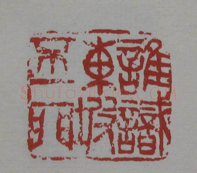 朵云轩《来楚生自用印存》选 | 篆刻作品欣赏