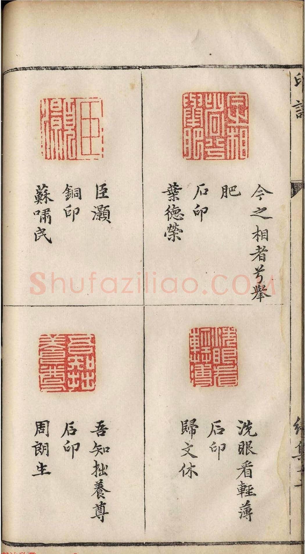 明代张灏集辑《承清馆印谱》正续两集 | 篆刻作品欣赏