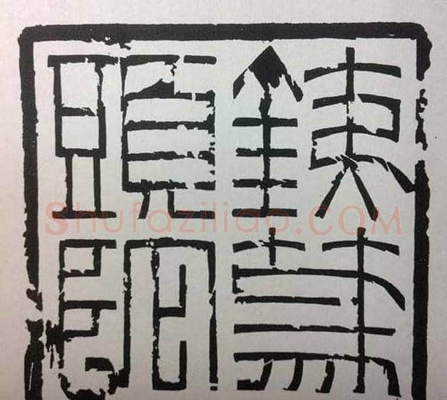 鞠稚儒篆刻作品欣赏 | 篆刻作品欣赏